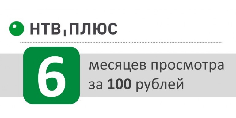 Акция!!! 6 мес просмотра за 100 рублей НТВ+